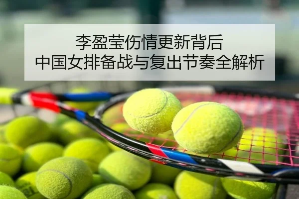 李盈莹伤情更新背后 中国女排备战与复出节奏全解析